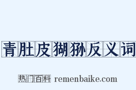 青肚皮猢狲反义词是什么意思的图片
